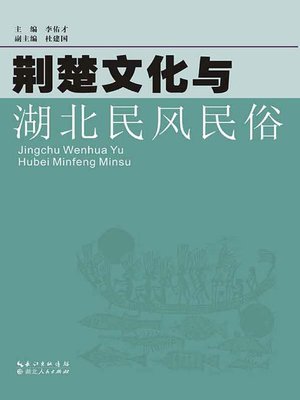 cover image of 荆楚文化与湖北民风民俗